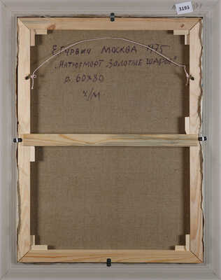 Гурвич Елена Иосифовна. Натюрморт «Золотые шары» 